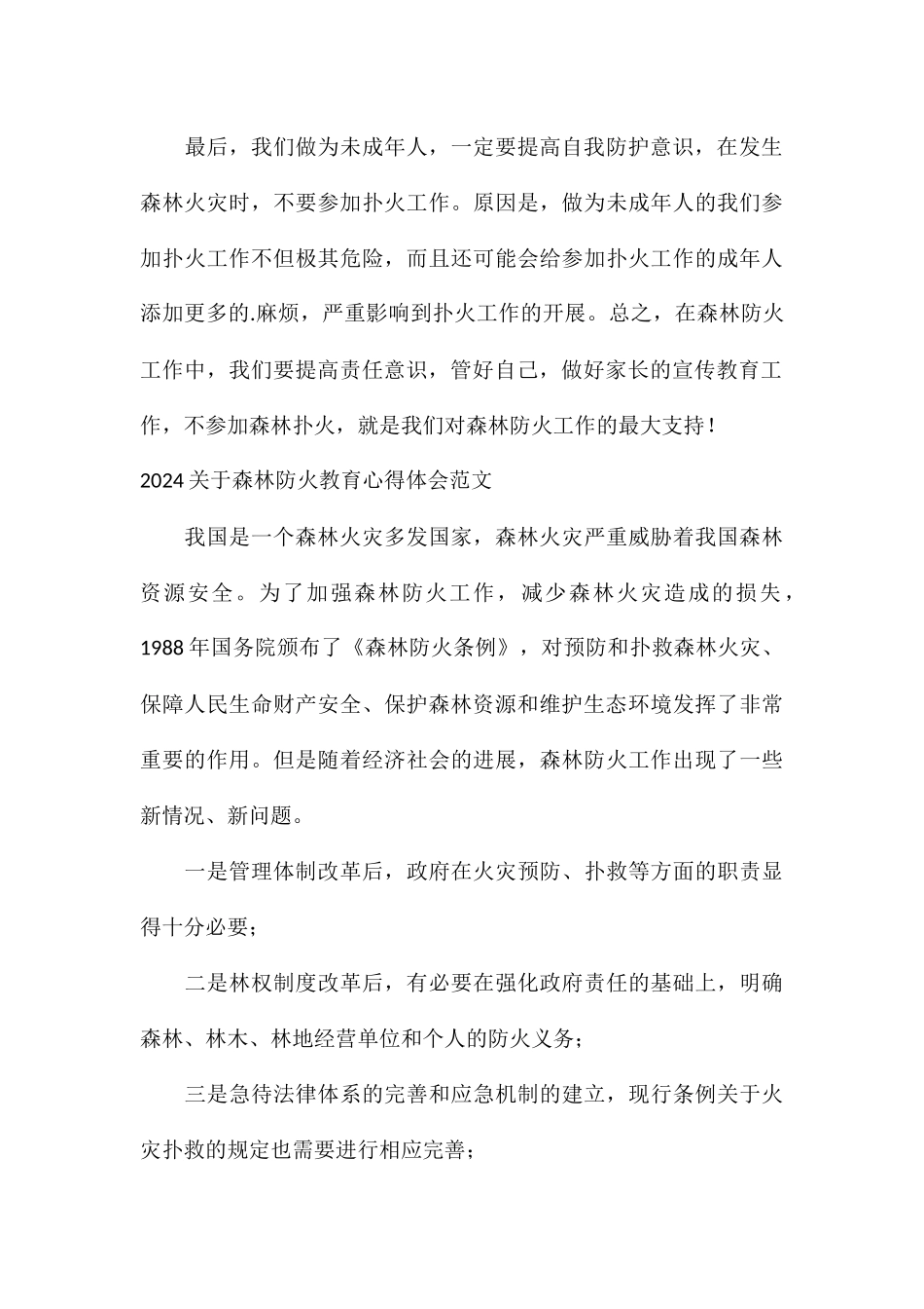 2024关于森林防火教育心得体会_第3页