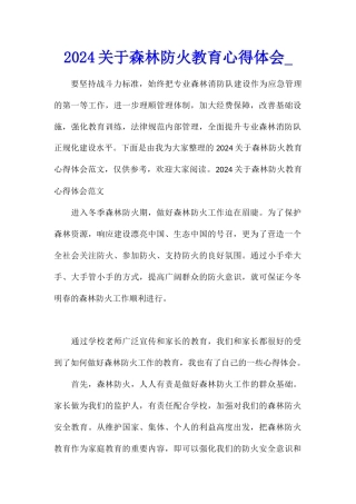 2024关于森林防火教育心得体会