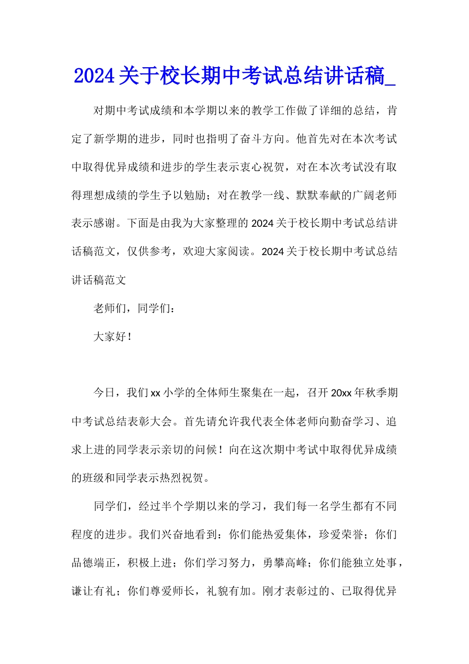 2024关于校长期中考试总结讲话稿_第1页