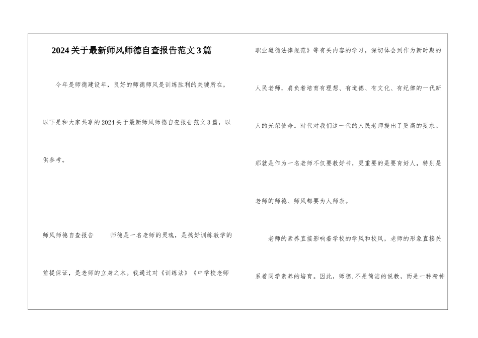 2024关于最新师风师德自查报告范文3篇_第1页