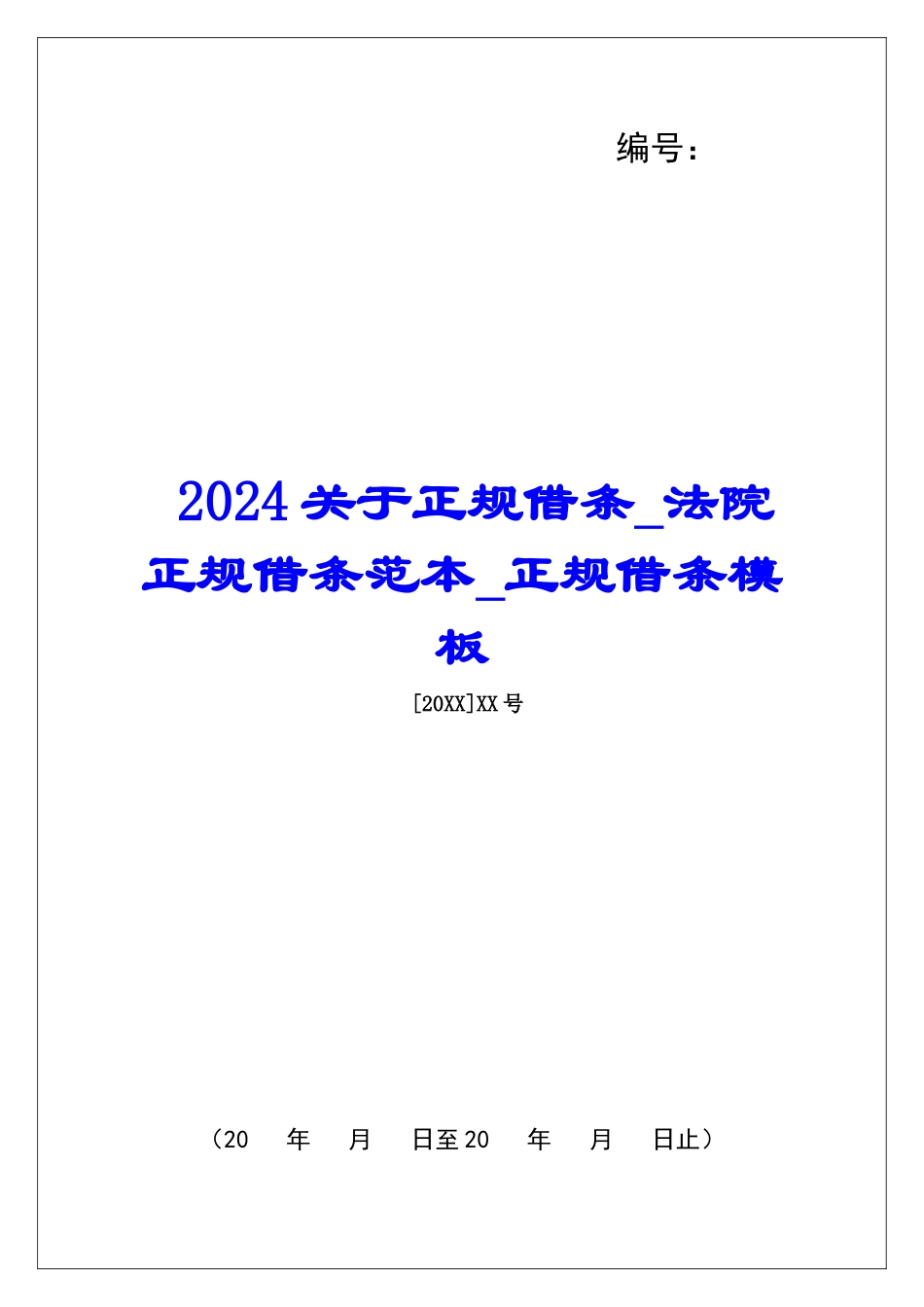2024关于正规借条法院正规借条范本正规借条模板_第1页