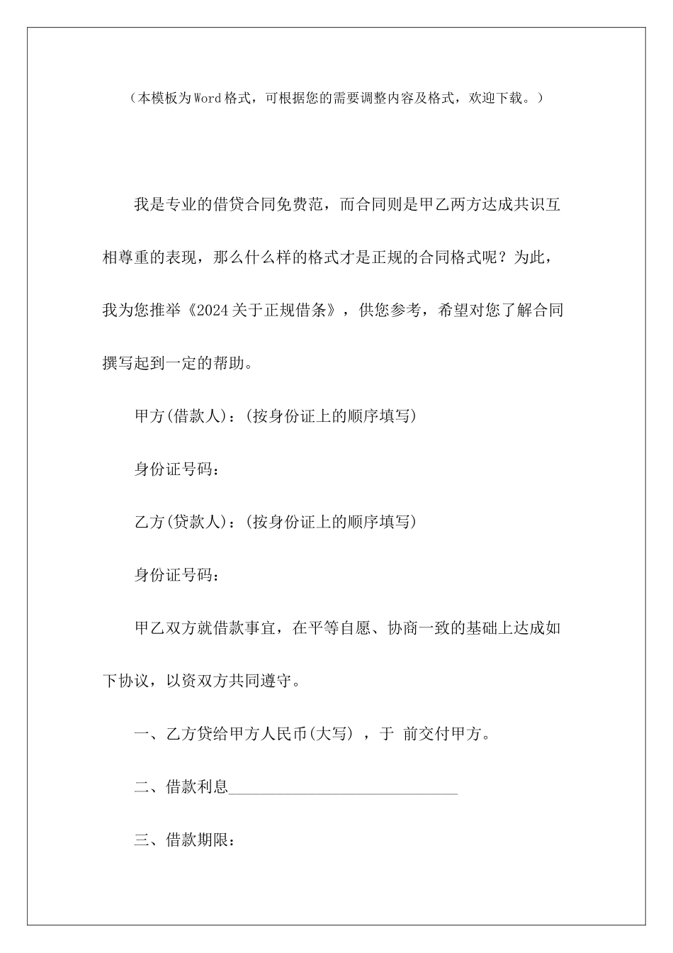 2024关于正规借条法院正规借条范本正规借条模板_第2页