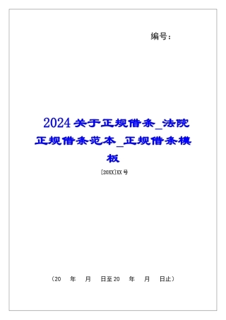 2024关于正规借条法院正规借条范本正规借条模板
