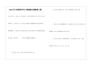 2024关于校园里学生心理健康主题教案3篇