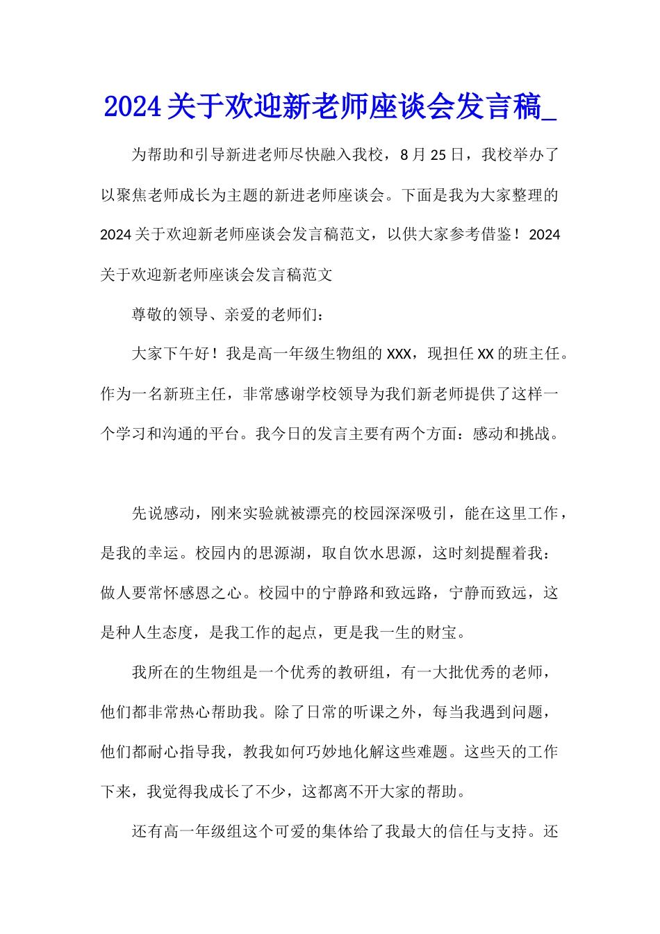 2024关于欢迎新教师座谈会发言稿_第1页