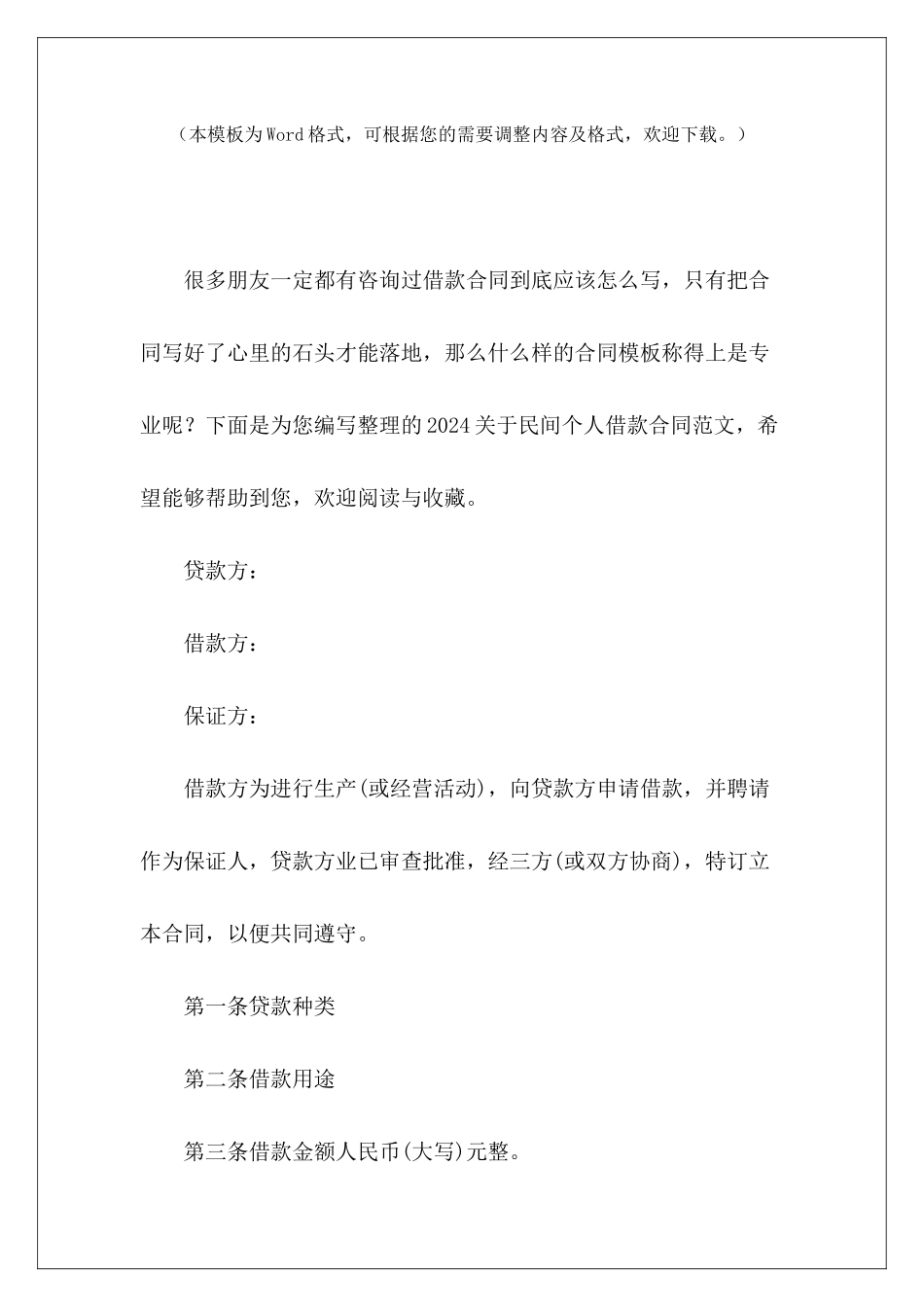 2024关于民间个人借款合同民间个人借款协议民间个人借款合同_第2页