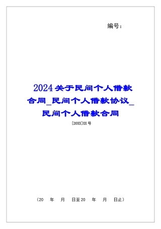 2024关于民间个人借款合同民间个人借款协议民间个人借款合同