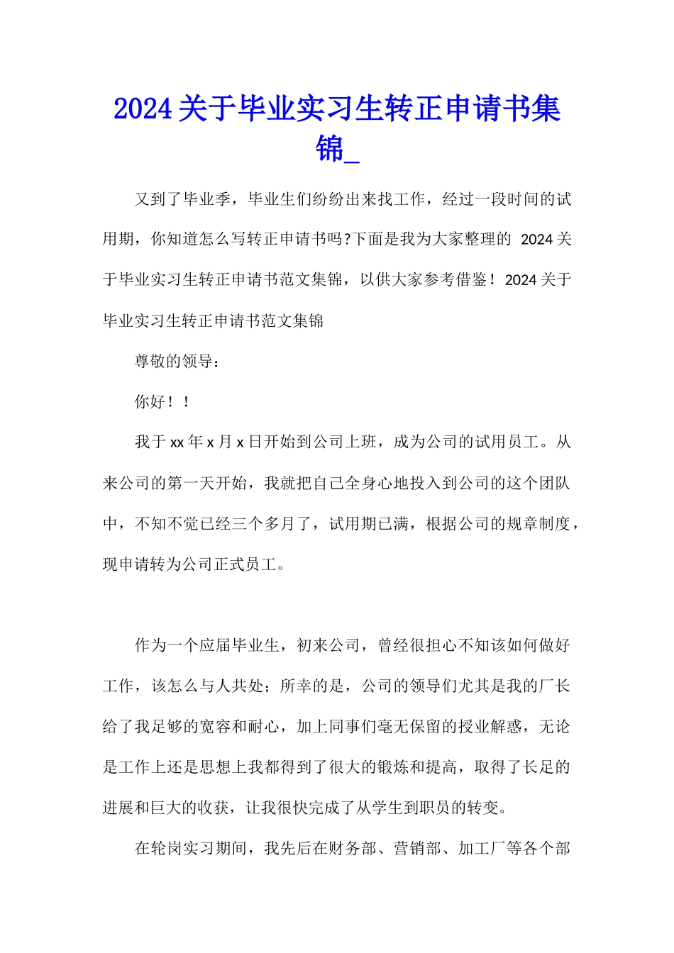 2024关于毕业实习生转正申请书集锦_第1页