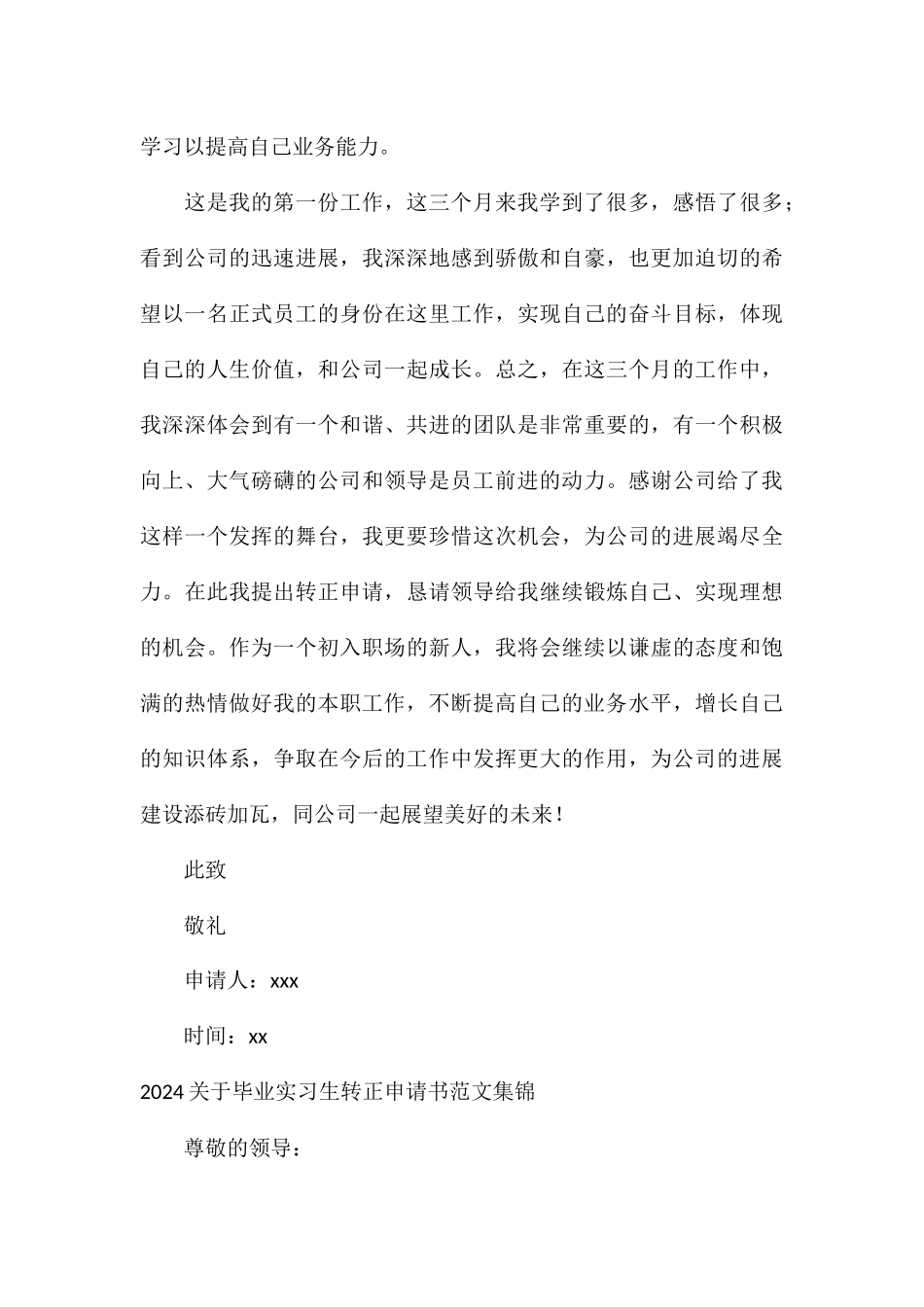 2024关于毕业实习生转正申请书集锦_第3页
