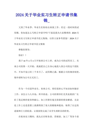 2024关于毕业实习生转正申请书集锦