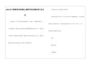 2024关于植树活动的通知-植树节活动通知范文怎么写