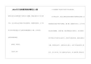 2024关于法制教育演讲稿范文3篇