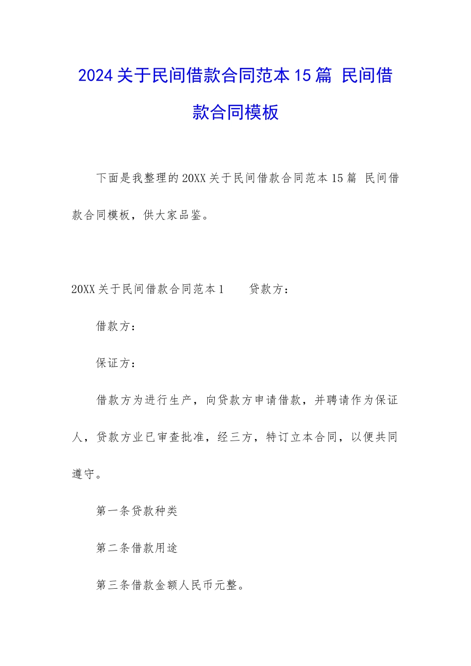 2024关于民间借款合同范本15篇-民间借款合同模板_第1页
