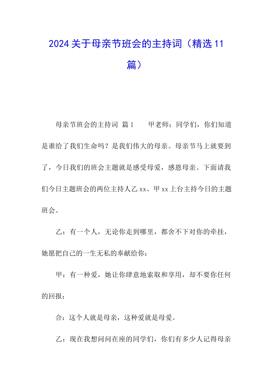 2024关于母亲节班会的主持词_第1页