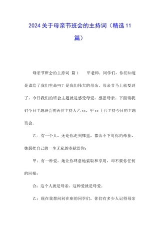 2024关于母亲节班会的主持词