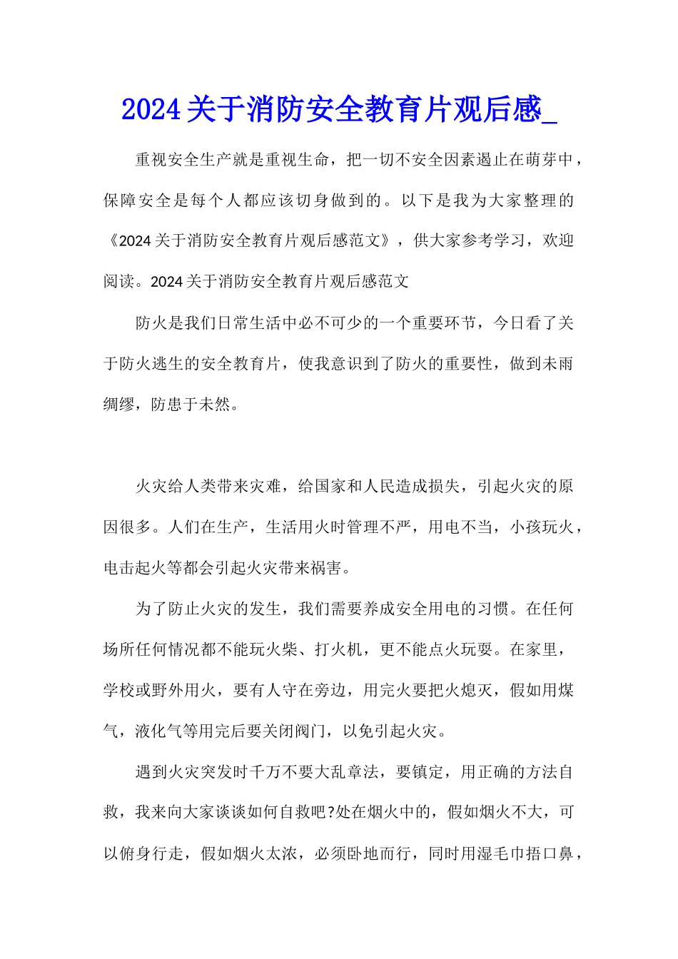 2024关于消防安全教育片观后感_第1页