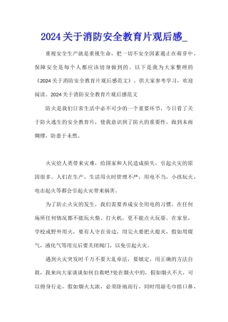 2024关于消防安全教育片观后感