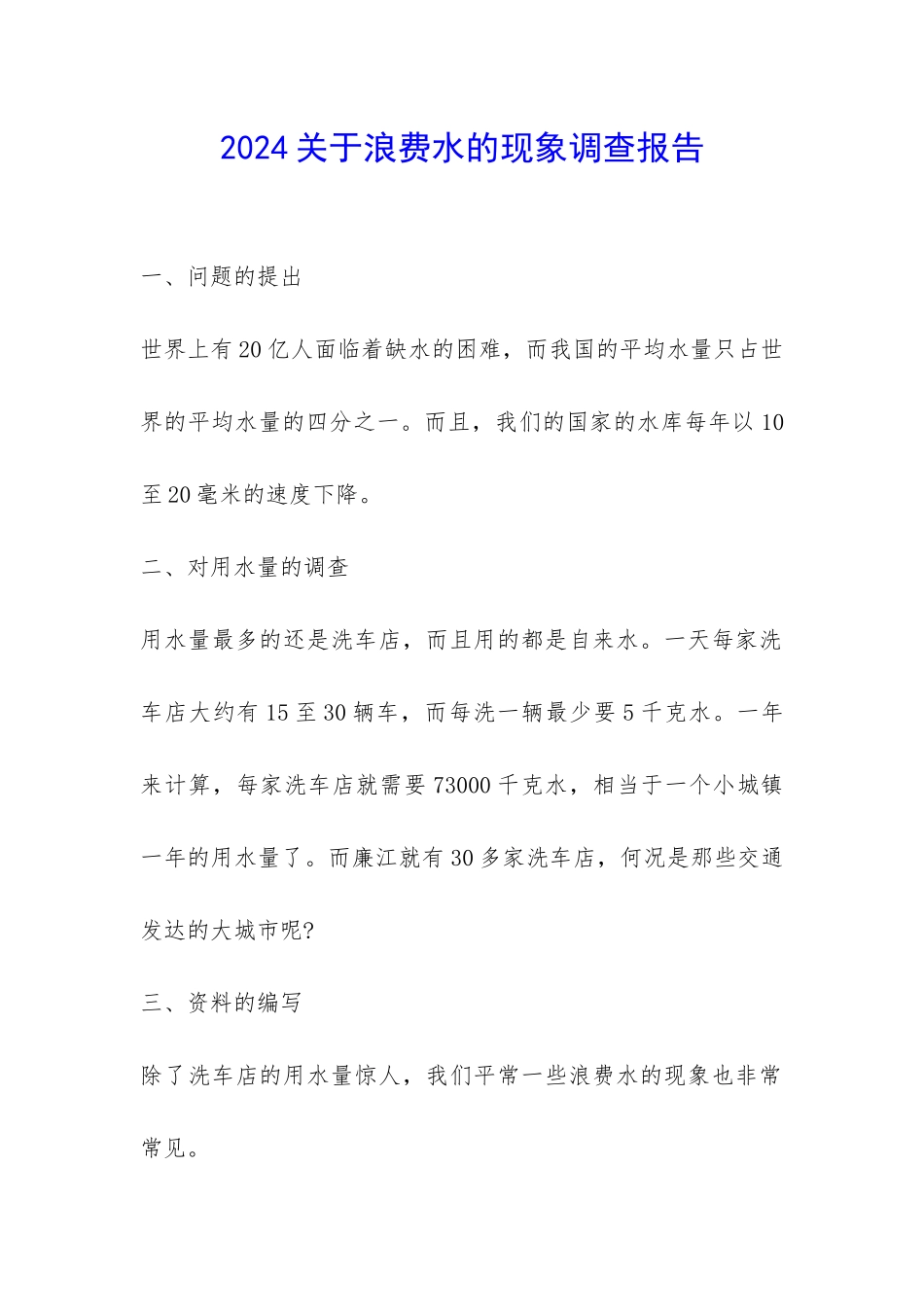 2024关于浪费水的现象调查报告-_第1页