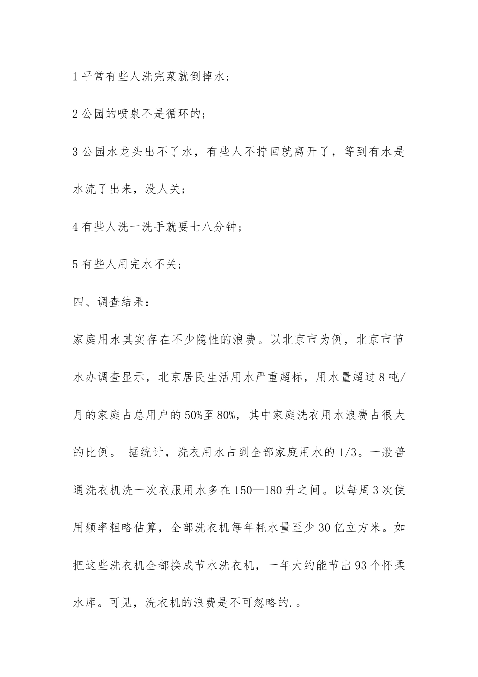 2024关于浪费水的现象调查报告-_第2页