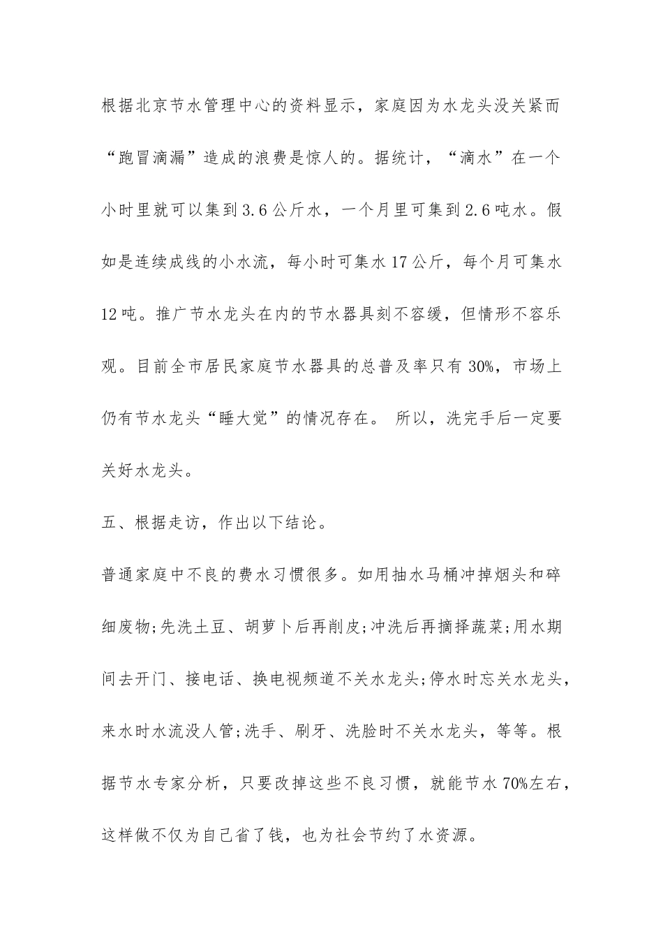 2024关于浪费水的现象调查报告-_第3页