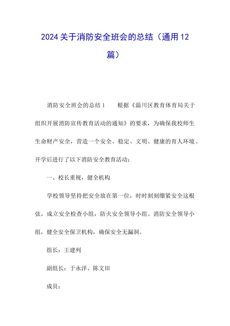 2024关于消防安全班会的总结_第1页