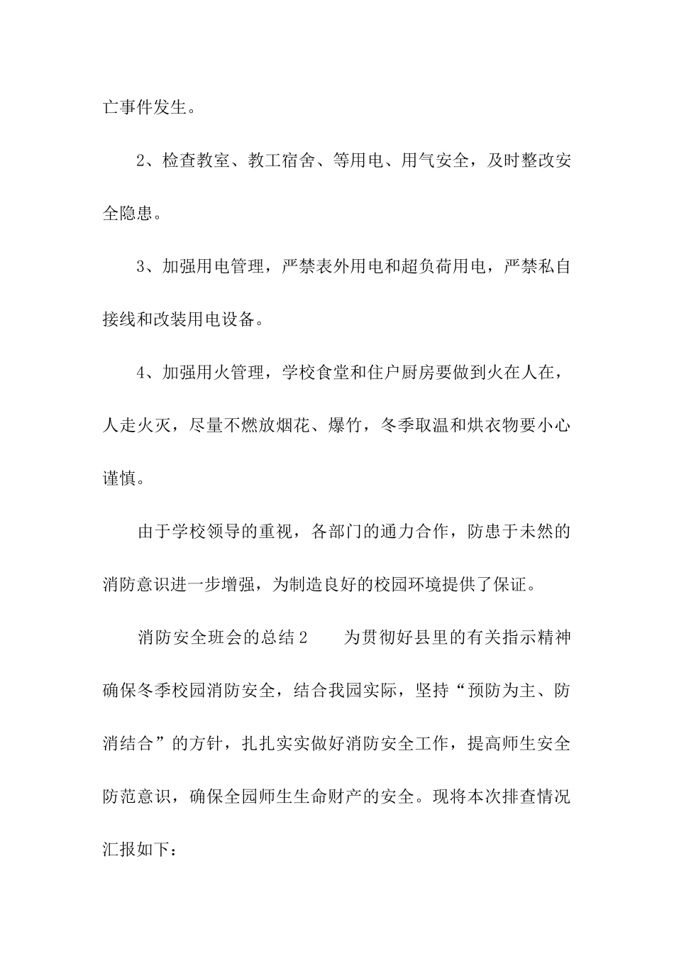 2024关于消防安全班会的总结_第3页