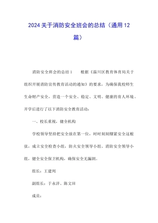 2024关于消防安全班会的总结