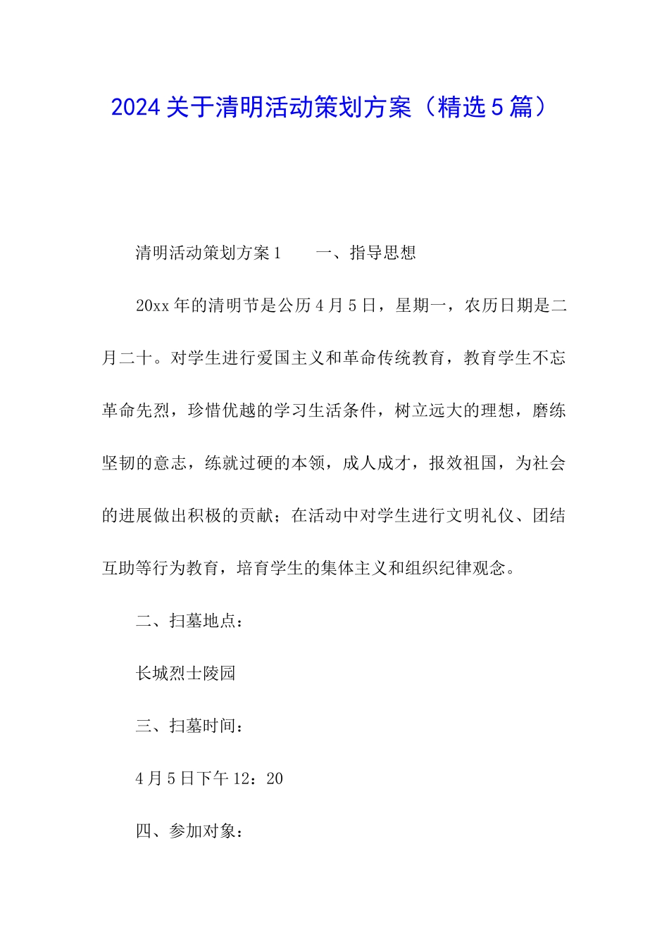 2024关于清明活动策划方案_第1页