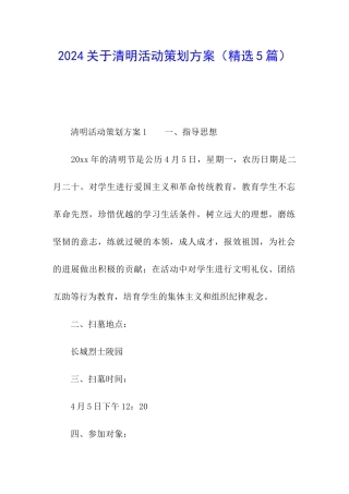 2024关于清明活动策划方案