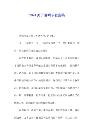 2024关于清明节发言稿