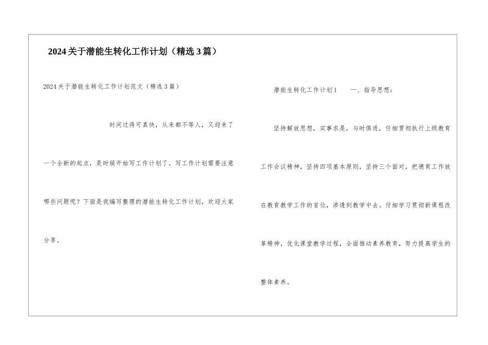 2024关于潜能生转化工作计划_第1页