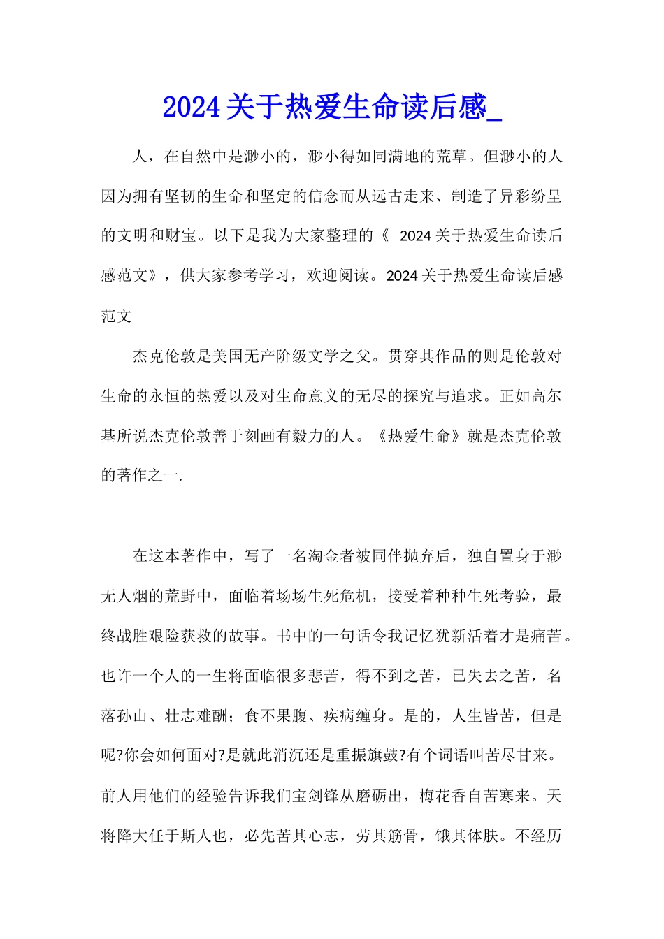 2024关于热爱生命读后感_第1页