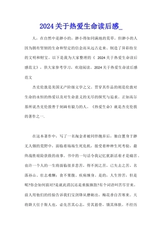 2024关于热爱生命读后感