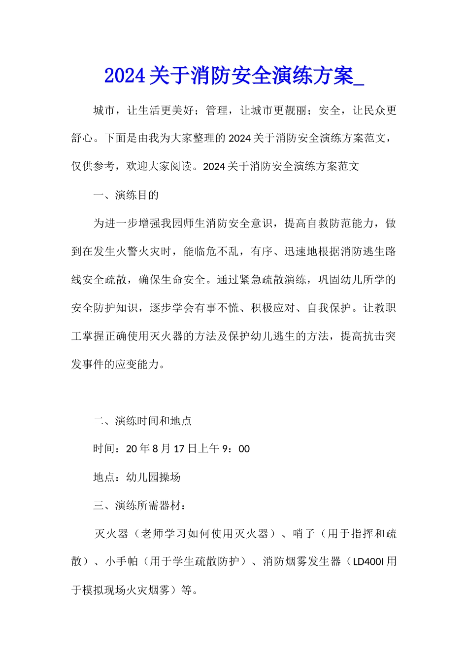 2024关于消防安全演练方案_第1页