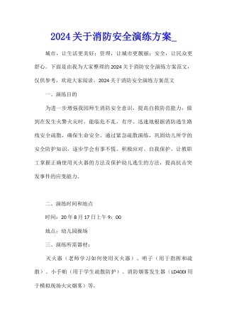 2024关于消防安全演练方案