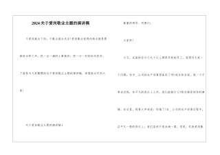 2024关于爱岗敬业主题的演讲稿