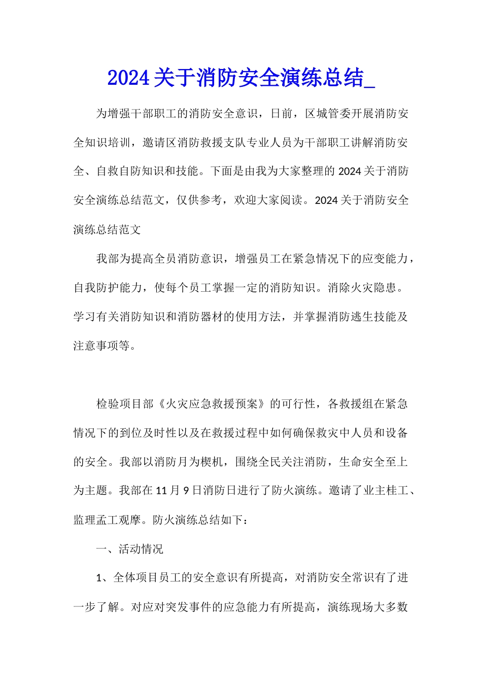 2024关于消防安全演练总结_第1页