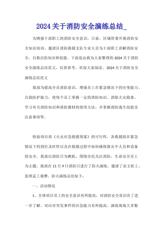 2024关于消防安全演练总结