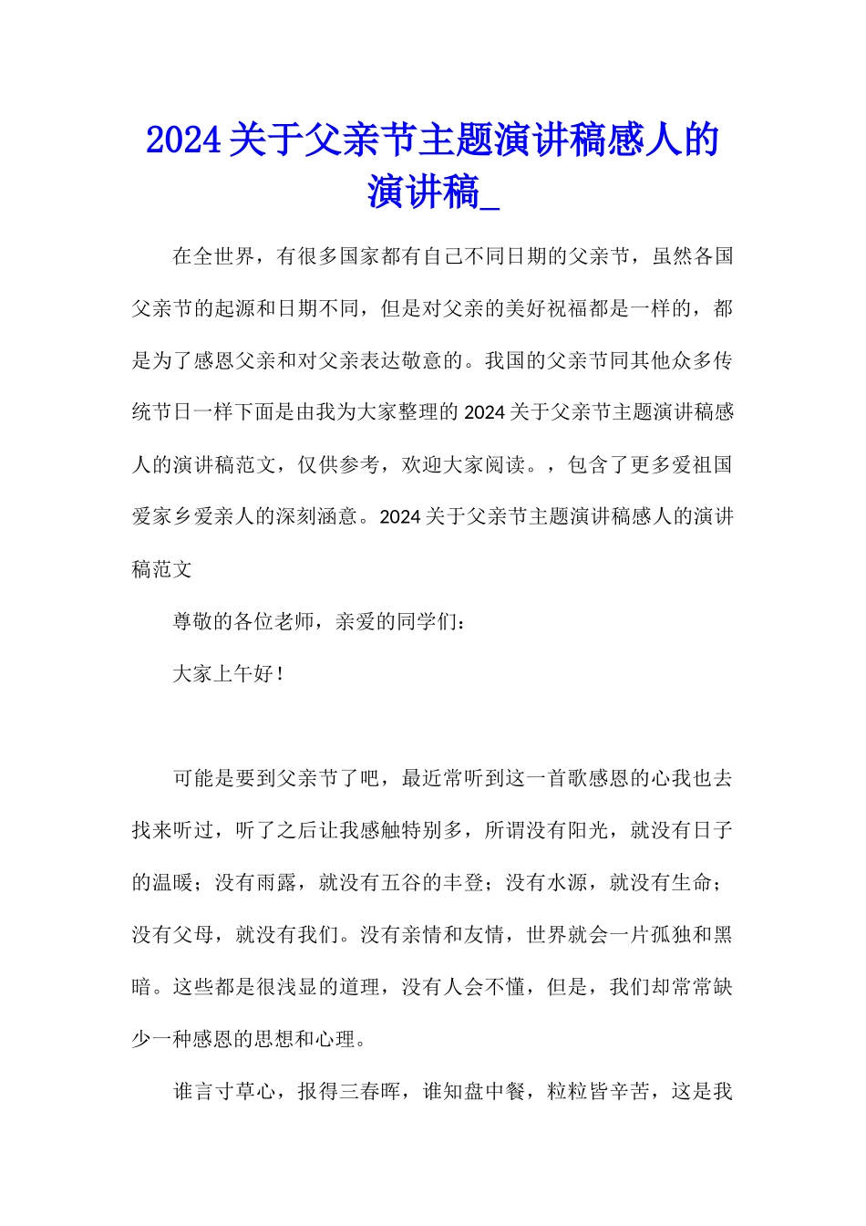 2024关于父亲节主题演讲稿感人的演讲稿_第1页