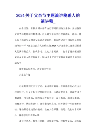 2024关于父亲节主题演讲稿感人的演讲稿