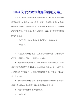 2024关于父亲节有趣的活动方案