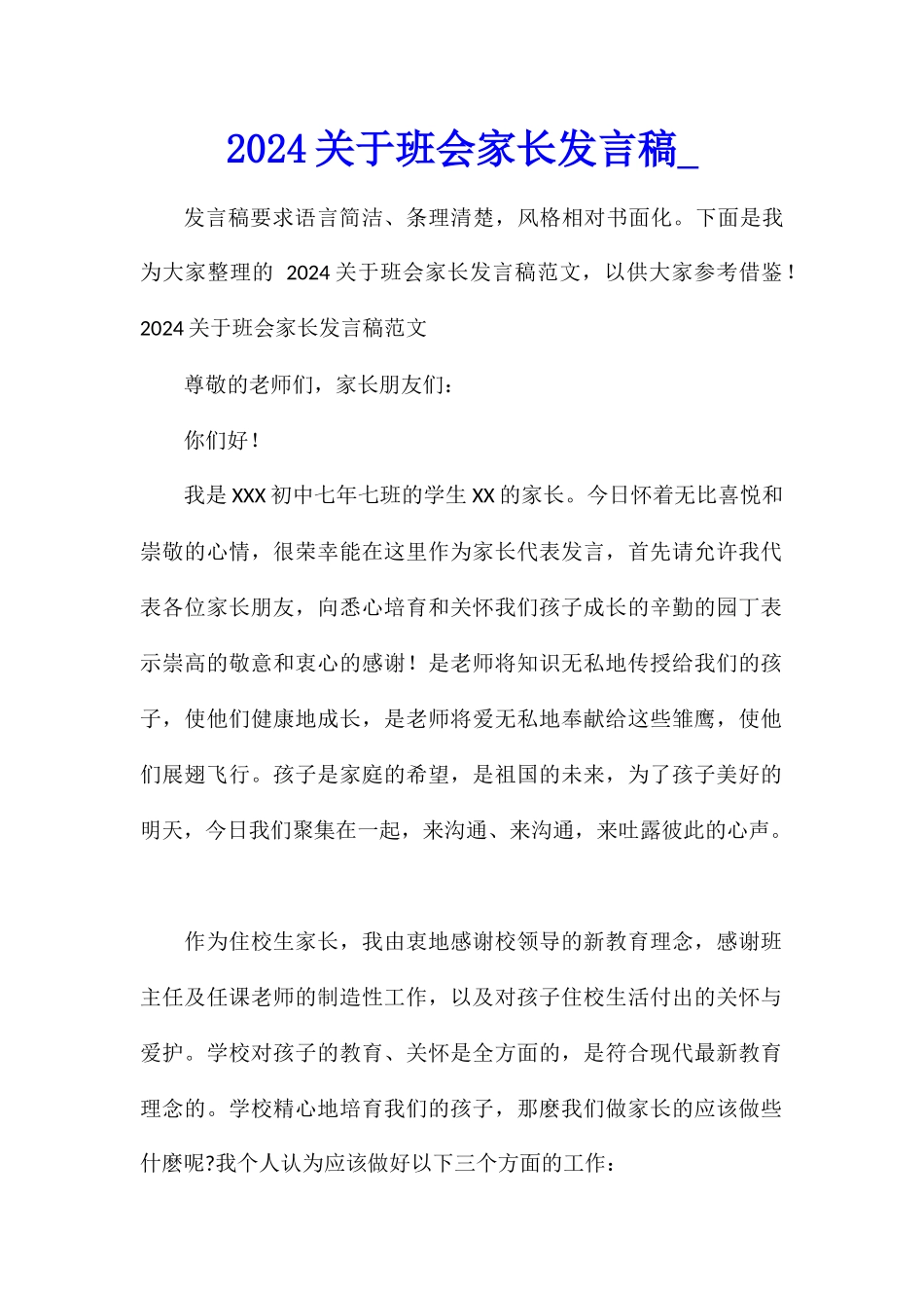 2024关于班会家长发言稿_第1页