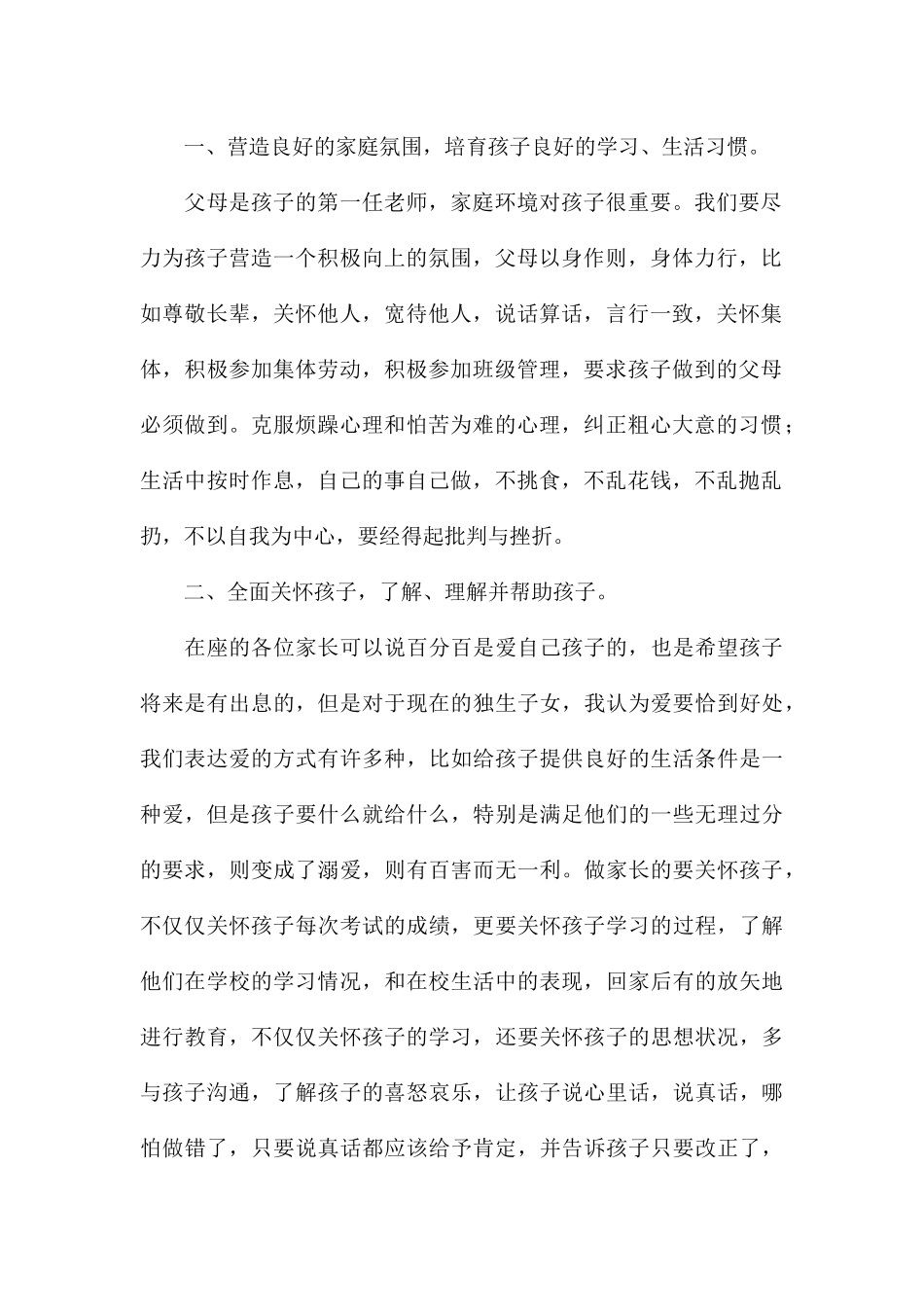 2024关于班会家长发言稿_第2页