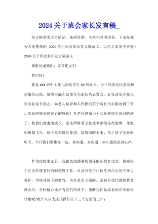 2024关于班会家长发言稿