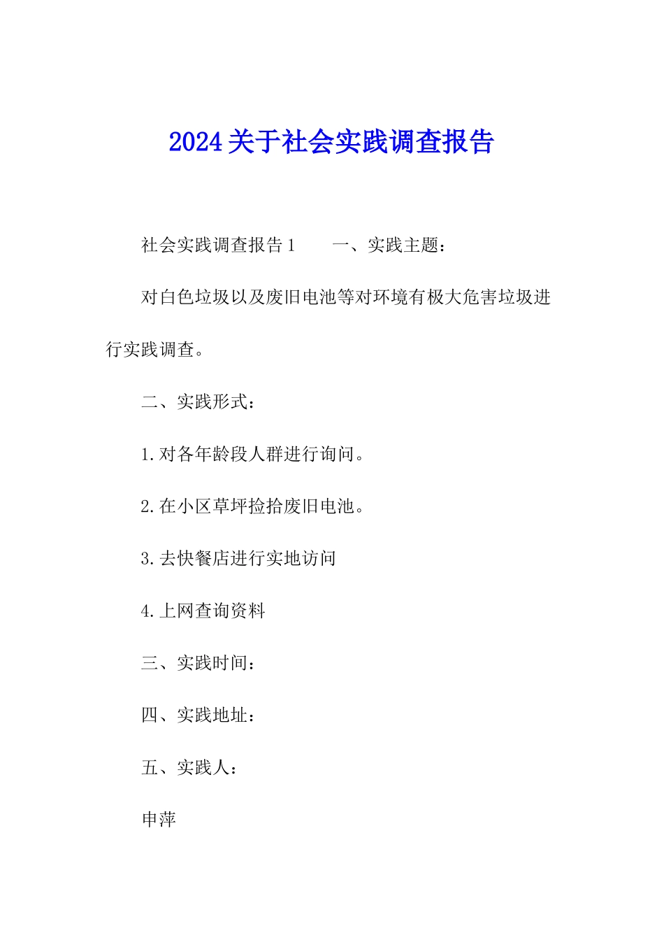 2024关于社会实践调查报告_第1页