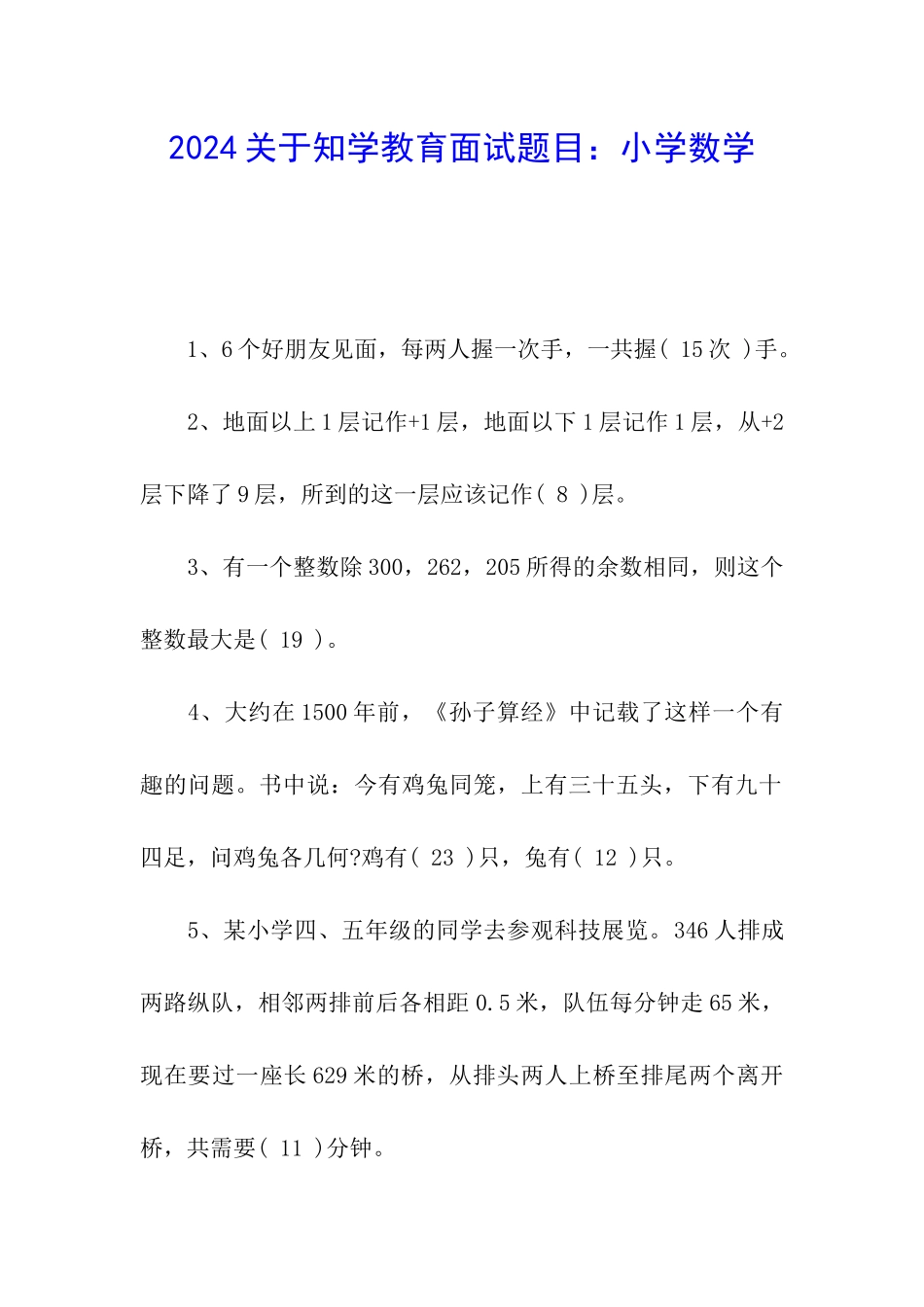 2024关于知学教育面试题目：小学数学_第1页