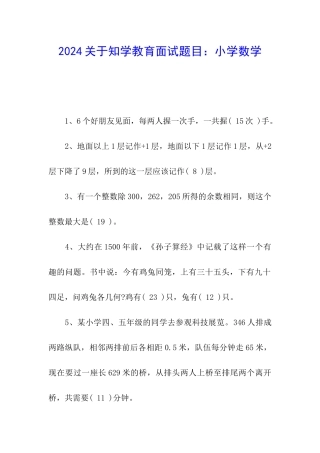 2024关于知学教育面试题目：小学数学