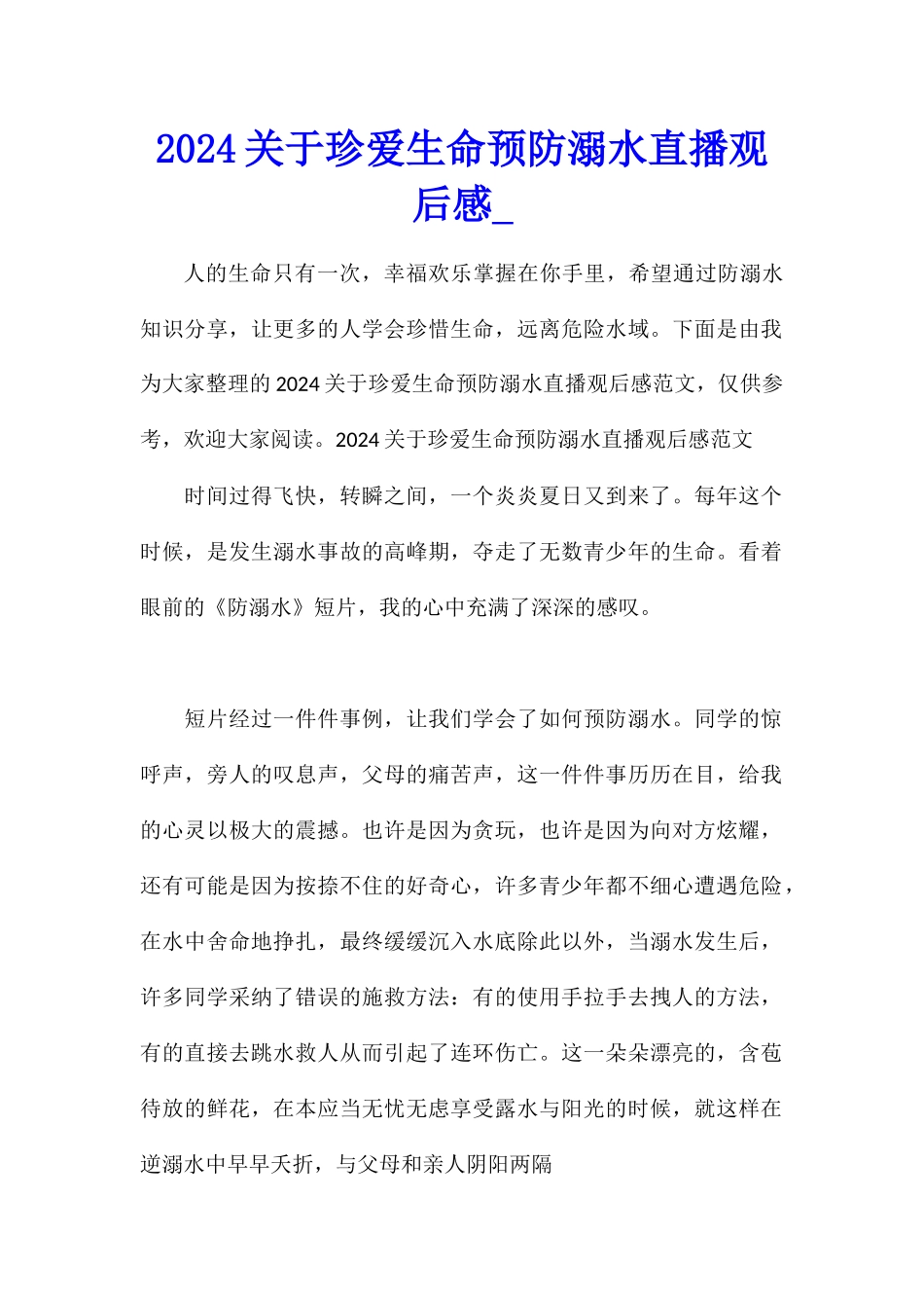 2024关于珍爱生命预防溺水直播观后感_第1页