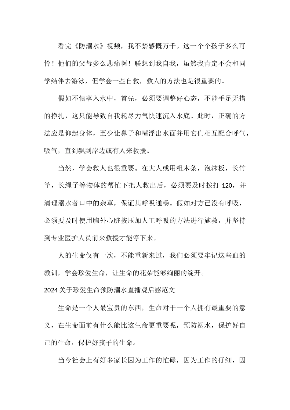2024关于珍爱生命预防溺水直播观后感_第2页