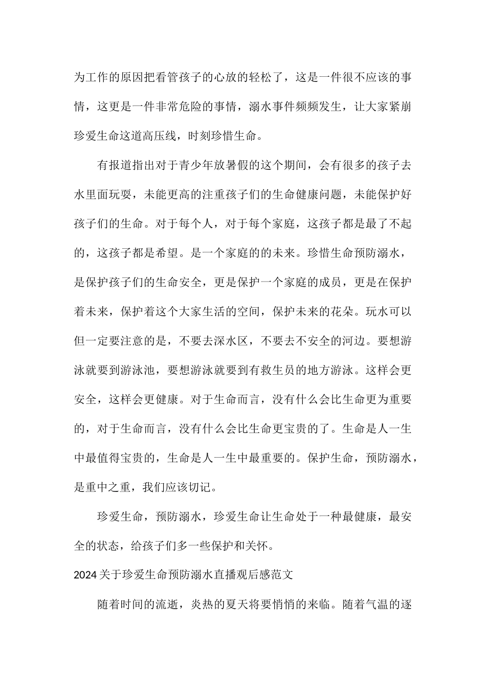 2024关于珍爱生命预防溺水直播观后感_第3页